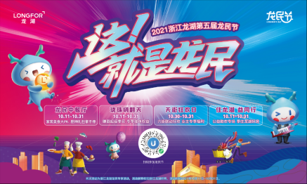 本届龙民节延续"龙民中餐厅","龙民市集","龙民家宴"等传统项目之外
